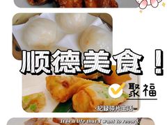 -聚福山莊·寻味顺德(北滘店)