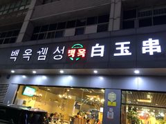 门面-白玉·朝鲜族烤串(深圳Kkone店)