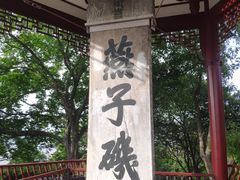 -幕燕滨江·燕子矶公园