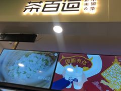 -茶百道(大卫城店)