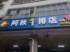 -阿秋牛排(湖心街店)