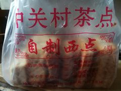 -中关村茶点