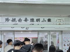 -珍妮曲奇聪明小熊(尖沙咀店)