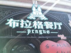 -布拉格餐厅· 中欧捷克菜(全国首店)