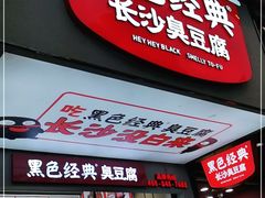 门面-黑色经典臭豆腐·湖南特产(步行街店)