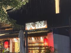 -贰醒·私房小院烧烤 (太古里店)