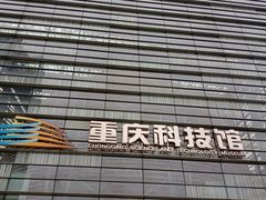 -重庆科技馆