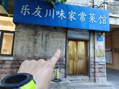 -乐友川味家常菜馆