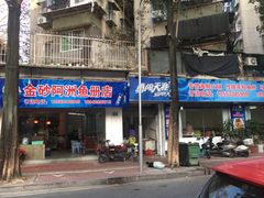 门面-金砂阿洲鱼册店