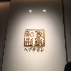 -和良形象