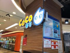 -CoCo都可(香港名都店)