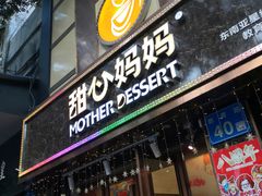 门面-甜心妈妈·榴莲星级糖水(北京路总店)