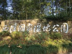 -西溪国家湿地公园