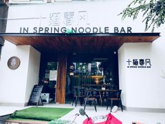 门面-十面春风·江南面馆(崇宁路店)