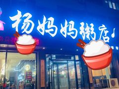 门面-杨妈妈粥店(滑翔路店)