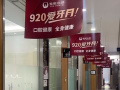-雅悦齿科(顾村公园店)