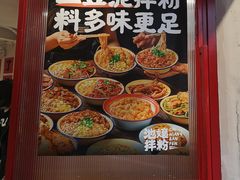 -池嬢拌粉(上海首店)