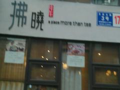 -拂晓山房·私房川菜(西门店)