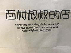 -西村叔叔的店·面包·甜品·蛋糕(崂山丽达店)