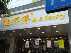 门面-鲍师傅糕点(春熙路店)