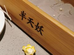 -半天妖烤鱼(海那城店)