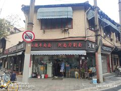 -河南拉面(肇周路店)