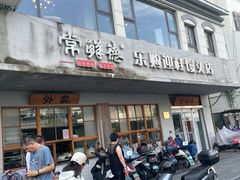 门面-常鲜德乐购迎桂馒头店(麻巷公寓店)