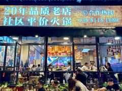 -俏媳妇火锅(宽窄巷子店)