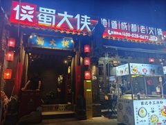 -蜀大侠火锅(建设路第五大道店)