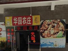 -华园农庄·特色炭烧鸡·北江河鲜