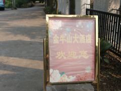 -金牛山大酒店(南北湖风景区店)