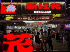 -那红花·东北菜铁锅炖(仙林金鹰店)