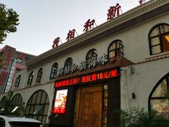 门面-将相和·海鲜蒸饺大连菜