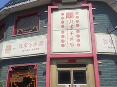 -教师之家赵家羊汤馆(东青龙街店)