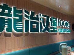 -龙治汉堡(中华城店)