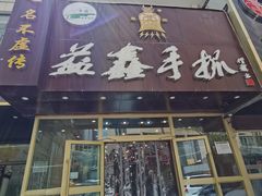 门面-清真益鑫羊肉手抓馆(南大街店)