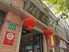 门面-大壶春生煎(四川中路店)