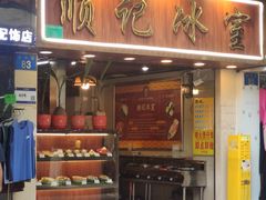 -顺记冰室(宝华路店)