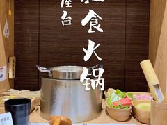-独食火锅·半米屋台(望平街店)