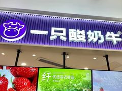 -一只酸奶牛(来福士店)