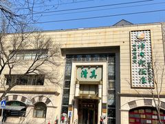 -烤肉宛饭庄(南礼士路店)