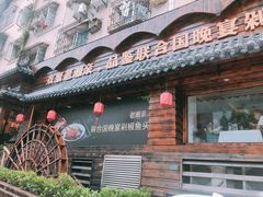 门面-老湘亲·品鉴湘菜(湖里店)