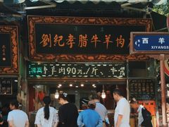-刘纪孝腊牛羊肉(北广济街店)