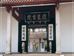-岳麓书院