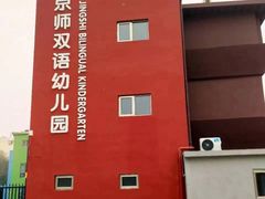 -京师双语幼儿园