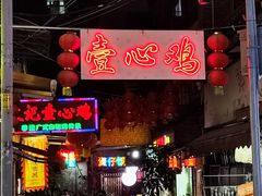 -文记壹心鸡(宝华路店)