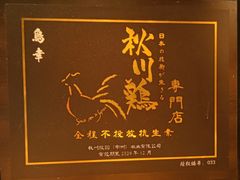 -鸟幸 TORISAKI 炭火居酒屋