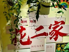 -花二家·生活馆(六运小区店)