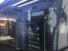 -CrossFit ShiFu美式综合体能训练馆