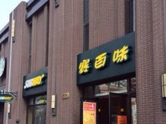 门面-赛百味SUBWAY(永业店)